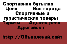 Спортивная бутылка 2,2 › Цена ­ 500 - Все города Спортивные и туристические товары » Туризм   . Адыгея респ.,Адыгейск г.